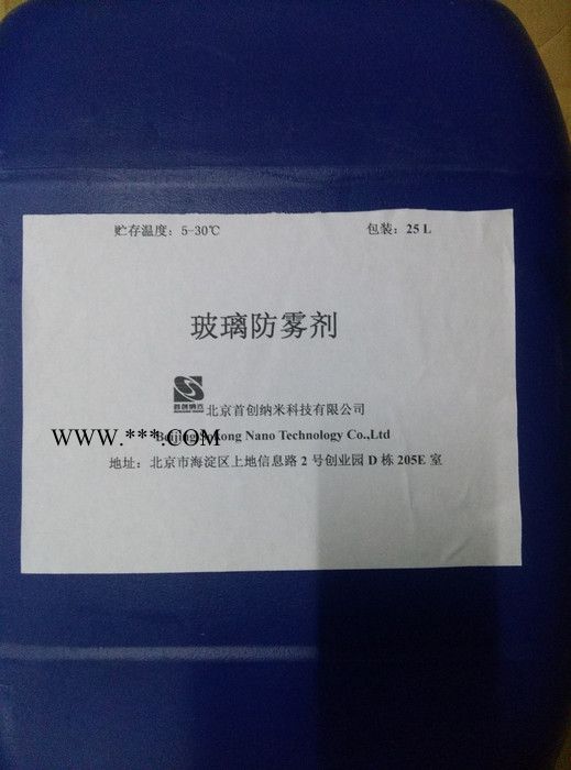 供應首創(chuàng)納米牌 ---納米防護液—玻璃防霧劑