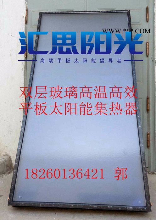匯思陽光雙層玻璃平板太陽能集熱器平板太陽能