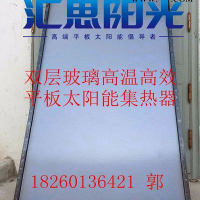 匯思陽光雙層玻璃平板太陽能集熱器平板太陽能