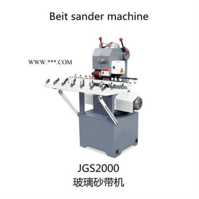 巨鋼深剛JGS2000 玻璃砂帶機(jī)  快捷地堆玻璃的銳邊，進(jìn)行倒角磨削、特別適用于門窗玻璃鋼化前的修編