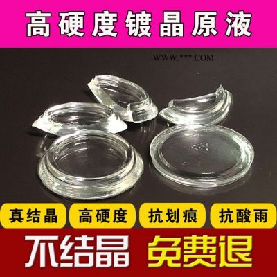 8H鍍晶納米水晶鍍膜 鍍晶套裝 鍍晶包施 鍍晶蠟鍍晶液鍍晶液體玻璃汽車鍍晶套裝納米 汽車鍍晶液真結(jié)晶汽車鍍晶水晶鍍膜劑