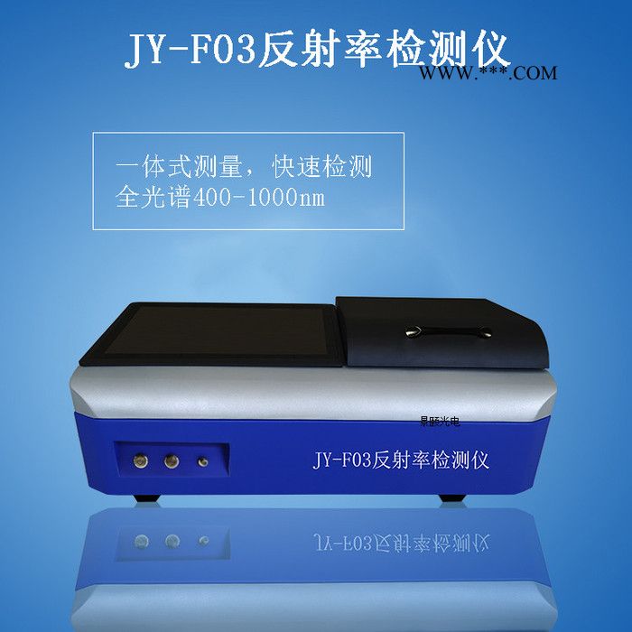 景頤JY-F03 反射率檢測儀,玻璃鏡片反射率檢測儀,太陽能板反射率檢測儀,光譜反射率檢測儀,反射率檢測儀工作銅片反光率