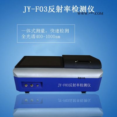 景頤JY-F03 反射率檢測儀,玻璃鏡片反射率檢測儀,太陽能板反射率檢測儀,光譜反射率檢測儀,反射率檢測儀工作銅片反光率