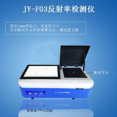 景頤JY-F03 紅外反射率儀 鍍膜反射率儀 銅片反射率儀 手機(jī)玻璃反射率儀 lowe玻璃反射率儀