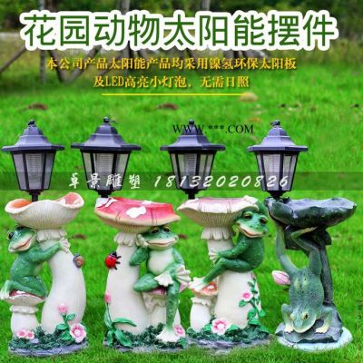 玻璃鋼青蛙太陽能照明燈，玻璃鋼公園動物雕塑
