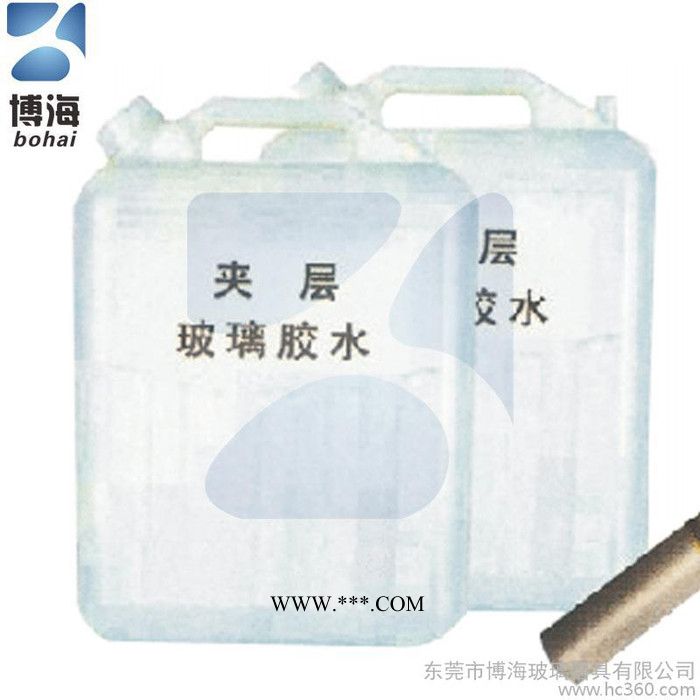 博海夾層玻璃膠                玻璃夾膠膠水，濕夾玻璃。