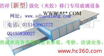供應(yīng)臨朐縣浩祥玻璃機(jī)械廠hx-A新型強(qiáng)化夾膠玻璃設(shè)備