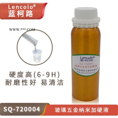 藍(lán)柯路SQ-720004 納米玻璃五金加硬液 疏油疏水手感順滑防油性筆涂鴉耐磨抗劃傷
