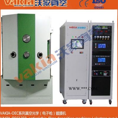 供應(yīng)OEC系列真空光學(xué)電子槍鍍膜設(shè)備、汽車反光玻璃、望遠(yuǎn)鏡、眼鏡片、光學(xué)鏡頭、冷光杯等產(chǎn)品的鍍膜