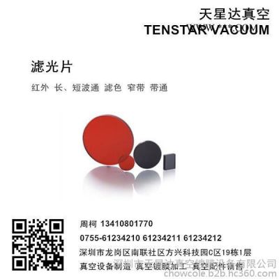 深圳龍崗紅外窄帶濾光片衰減片玻璃真空光學(xué)鍍膜