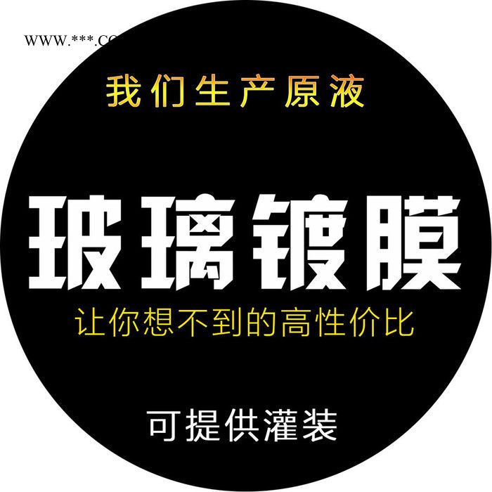 玻璃鍍膜/防雨劑/雨敵 原液廠家，可提供灌裝