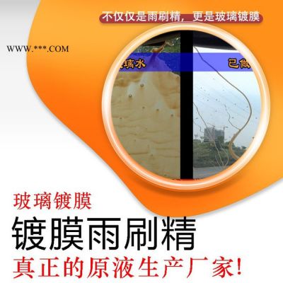 鍍膜雨刷精、濃縮玻璃水 玻璃鍍膜1:100 原液廠家 提供灌裝