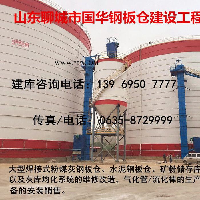 供應(yīng)聊城國華焊接鋼板倉，大型粉煤灰儲存庫，大型焊接粉煤灰儲存罐制作來找我