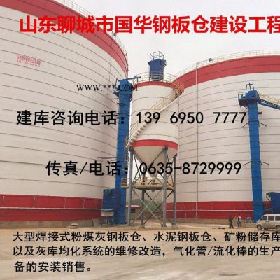 供應(yīng)聊城國華焊接鋼板倉，大型粉煤灰儲存庫，大型焊接粉煤灰儲存罐制作來找我
