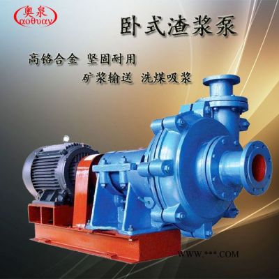 奧泉廠家**65ZJ-I-A27 渣漿泵 電動尾礦抽渣雜質泵 粉煤灰泵