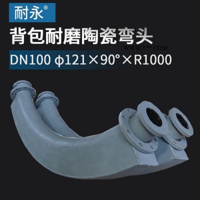 耐磨彎頭內(nèi)襯陶瓷復(fù)合帶背包焊活動(dòng)法蘭輸粉煤灰用DN100*90度*R1000