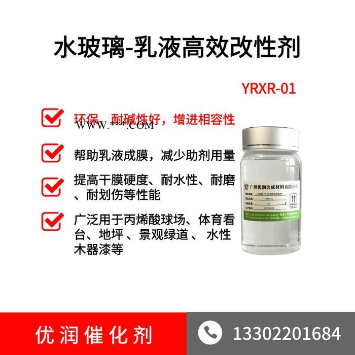 地坪景觀綠道改性劑 YRXR-01 水玻璃乳液環(huán)保改性劑