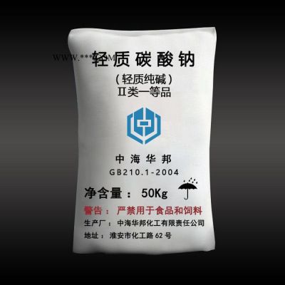 南京 工業(yè)級純堿  批發(fā) 輕質(zhì)碳酸鈉  淮安 中海華邦  **輕堿 含量98.8% 量大從優(yōu)