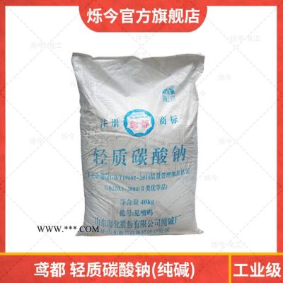 碳酸鈉 ?；I(yè)級(jí)鳶都輕質(zhì)碳酸鈉蘇打純堿 40KG/袋