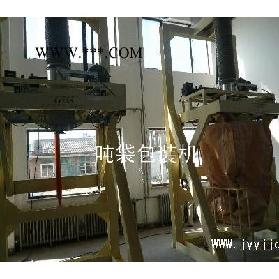 【特價(jià)供應(yīng)】粉體顆粒自動(dòng)噸袋包裝機(jī)YJ1000