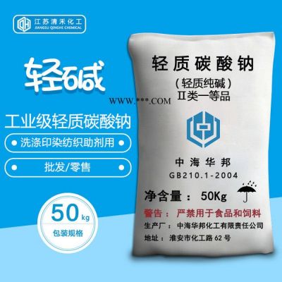 工業(yè)級純堿  輕質(zhì)碳酸鈉批發(fā) 淮安中海華邦**輕堿 含量98.8% 量大從優(yōu)