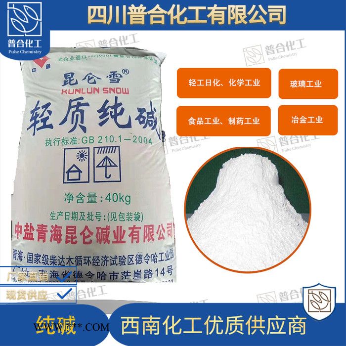 普合四川純堿廠工業(yè)純堿碳酸鈉輕質(zhì)純堿國標(biāo)99%高品質(zhì)純堿長期庫存現(xiàn)貨供應(yīng)