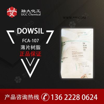 道康寧有機硅樹脂改性劑  FCA-107 薄片樹脂