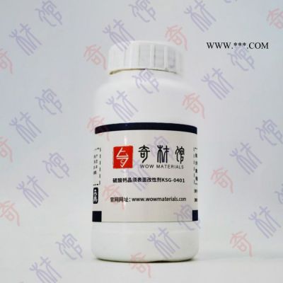 奇材館ECS003004 **鈣晶須表面改性劑KSG-0401   晶須表面改性劑  特殊功能材料
