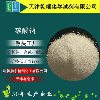 分析純 碳酸鈉 試劑級(jí)碳酸鈉 碳酸鈉 乾耀化學(xué)試劑