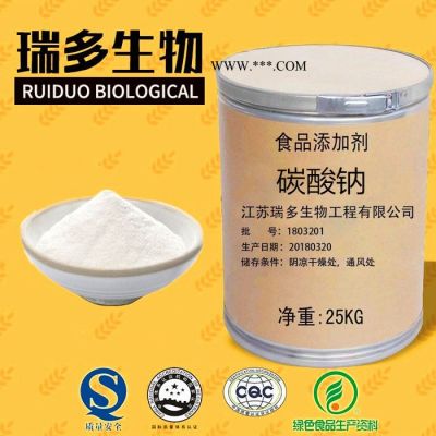 瑞多 碳酸鈉生產(chǎn)廠家   食品級碳酸鈉  碳酸鈉廠家  碳酸鈉價格