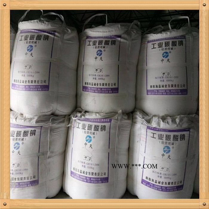 純堿  碳酸鈉  ?；儔A  金晶碳酸鈉  中天碳酸鈉  食品級(jí)碳酸鈉