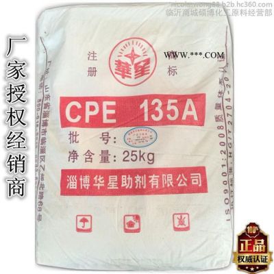 臨沂總經(jīng)銷 淄博華星助劑 氯化聚乙烯 CPE135A抗沖擊改性劑
