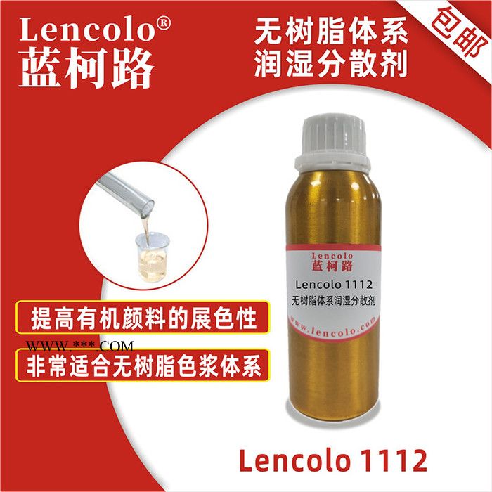 無(wú)樹(shù)脂體系潤(rùn)濕分散劑 高效廣泛相容用于碳黑分散 藍(lán)柯路 Lencolo 1112 供應(yīng)廠家進(jìn)口涂料助劑