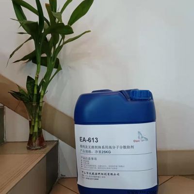 汽葩 EA-613溶劑及無溶劑體系高分子分散劑，用于無機(jī)顏填料防沉降 螯合抗沉分散劑