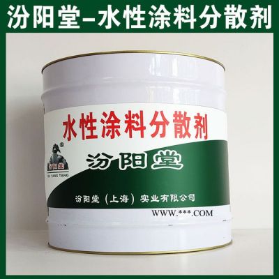 水性涂料分散劑，汾陽堂，水性涂料分散劑，使用前請咨詢我處技術人員！