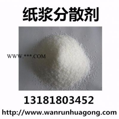 萬潤牌WR型紙漿分散劑生產(chǎn)批發(fā)廠家,紙漿分散劑價(jià)格 抄紙助劑