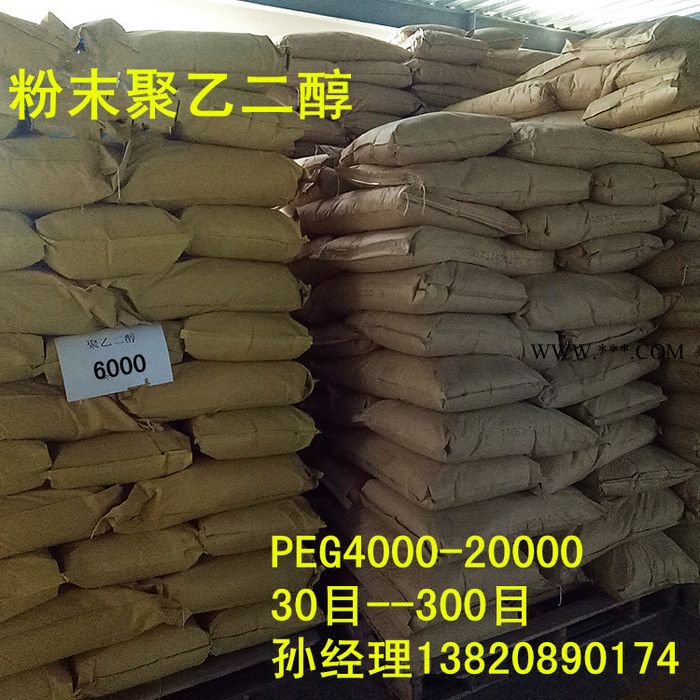 粉末聚乙二醇8000 PEG8000 溶劑、助溶劑，分散劑水泥懸劑、乳劑**粉末8000 粉末聚乙二醇peg