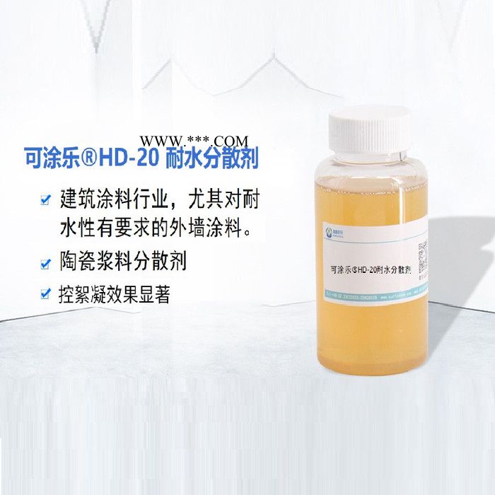 可涂樂耐水分散劑HD-20耐水型分散劑 建筑涂料 外墻涂料 耐水 耐擦洗 潤濕分散劑 涂料助劑 乳膠漆用 抗水 防水