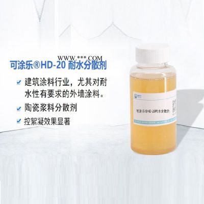 可涂樂耐水分散劑HD-20耐水型分散劑 建筑涂料 外墻涂料 耐水 耐擦洗 潤濕分散劑 涂料助劑 乳膠漆用 抗水 防水