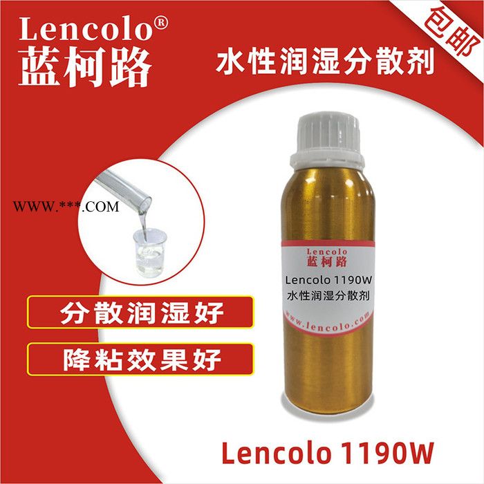水性潤(rùn)濕分散劑 改進(jìn)流平 提高用量 藍(lán)柯路Lencolo 1190W 供應(yīng)廠家及進(jìn)口涂料助劑
