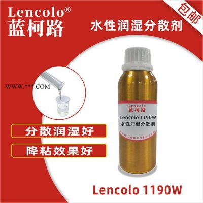 水性潤濕分散劑 改進(jìn)流平 提高用量 藍(lán)柯路Lencolo 1190W 供應(yīng)廠家及進(jìn)口涂料助劑