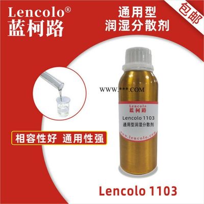 通用型潤濕分散劑 高分子混溶好 Lencolo 1103 替代德國畢克BYK 163 供應(yīng)廠家進(jìn)口涂料助劑添加劑