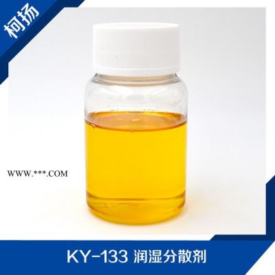供應(yīng) KY-133 潤濕分散劑