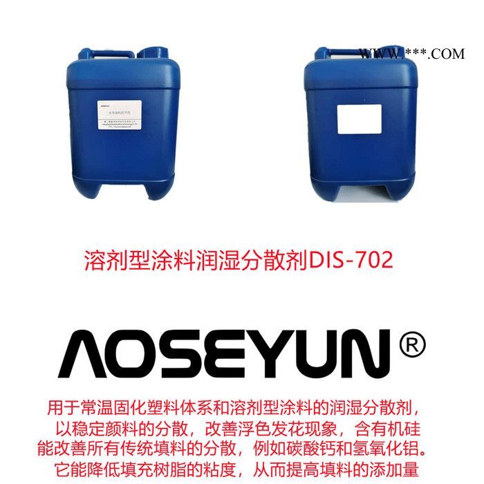 溶劑型高分子量潤(rùn)濕分散劑澳盛源DIS-705