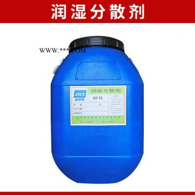 專業(yè) OT-75環(huán)保潤濕分散劑 **高效水性分散劑