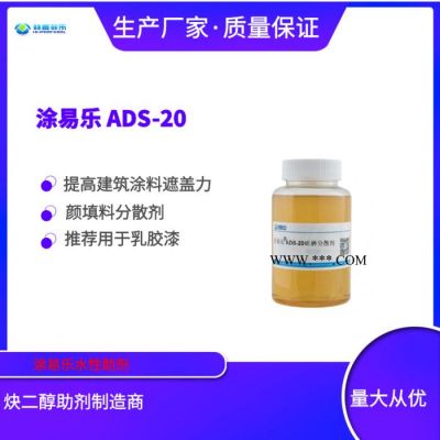 涂易樂ADS-20建筑漆分散劑 色漿分散劑 高分子分散劑 有機顏料分散劑 乳膠漆 內(nèi)外墻涂料分散劑 耐水 防絮凝 分散劑