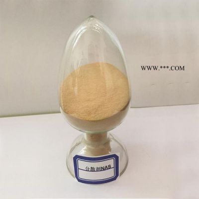 【龍泉化工】分散劑NAS，安陽分散劑NAS，水性分散劑