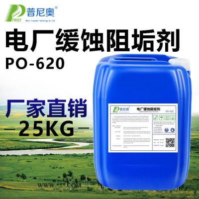 普尼奧PO-620緩蝕阻垢劑電廠阻垢劑中央空調(diào)冷卻塔循環(huán)水工業(yè)鍋爐管道水處理阻垢劑分散劑