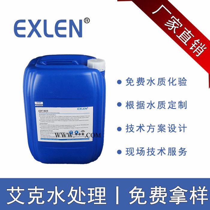 Exlen蒸發(fā)器阻垢分散劑 耐高溫阻垢劑EZF -903蒸發(fā)器阻垢劑廠家免費(fèi)拿樣分散阻垢劑 防腐阻垢劑廢水濃縮阻垢劑