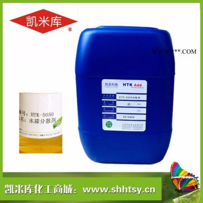 凱米庫(kù)HTK-5050 水性工業(yè)漆分散劑